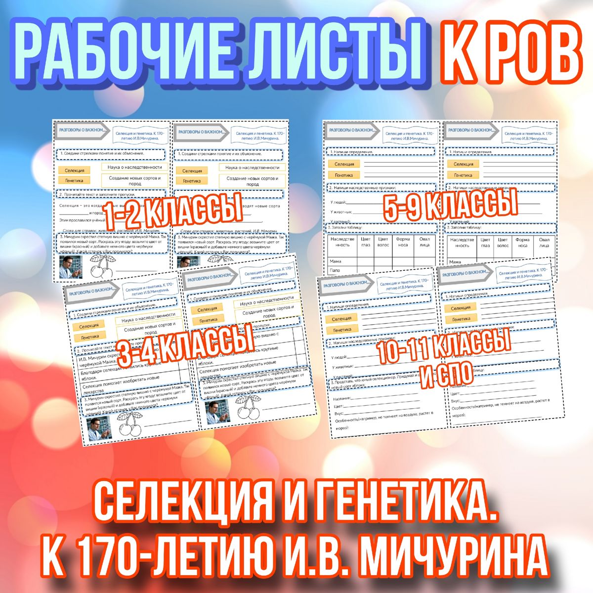 Превью шаблона Рабочие листы  Селекция и генетика К 170-летию И В Мичурина