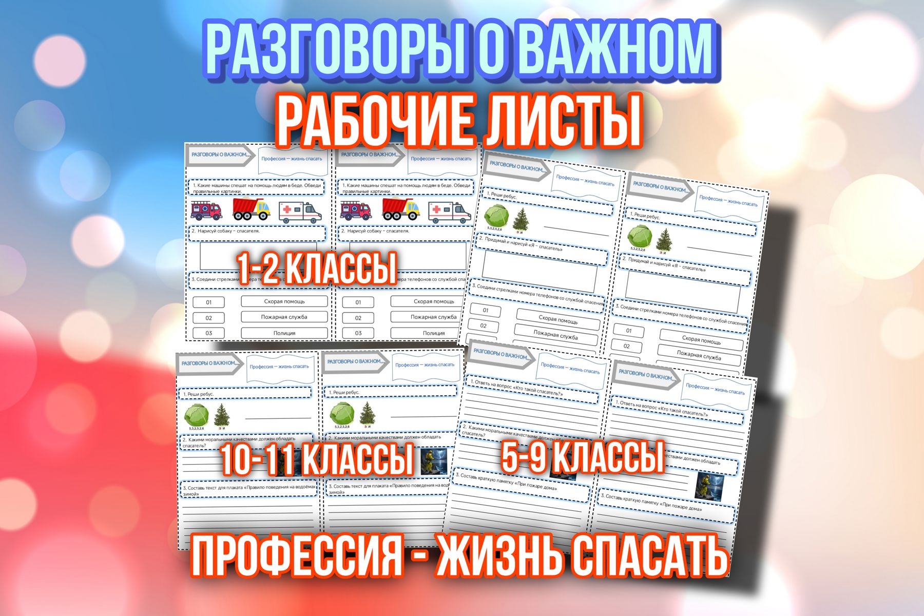 Превью шаблона Рабочие листы Профессия - жизнь спасать