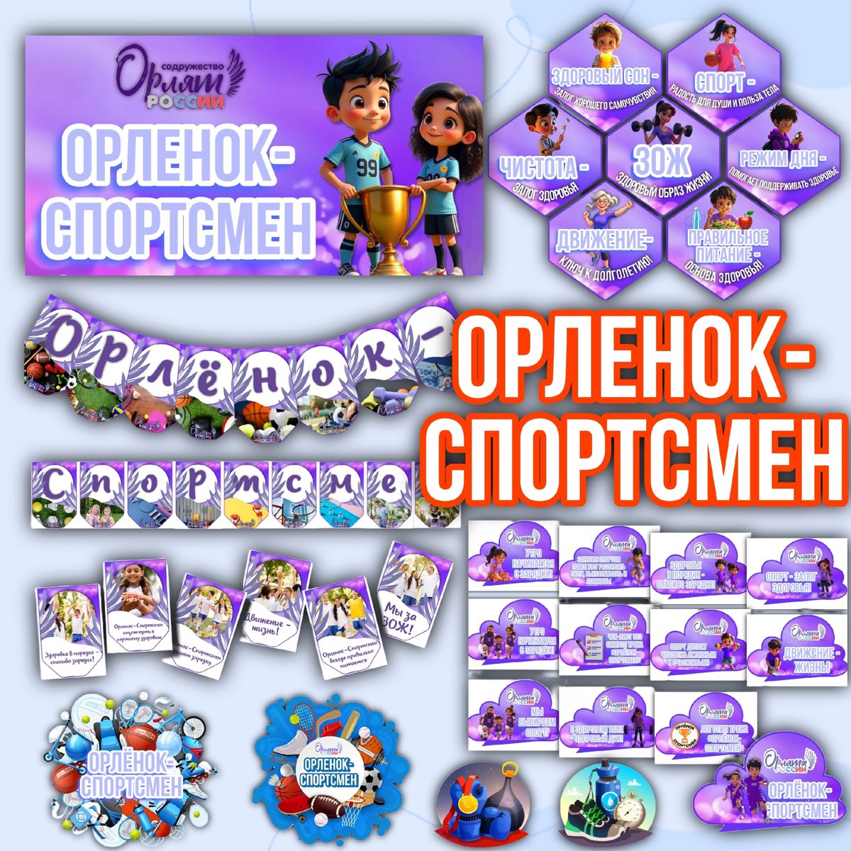 Превью шаблона Орлёнок спортсмен