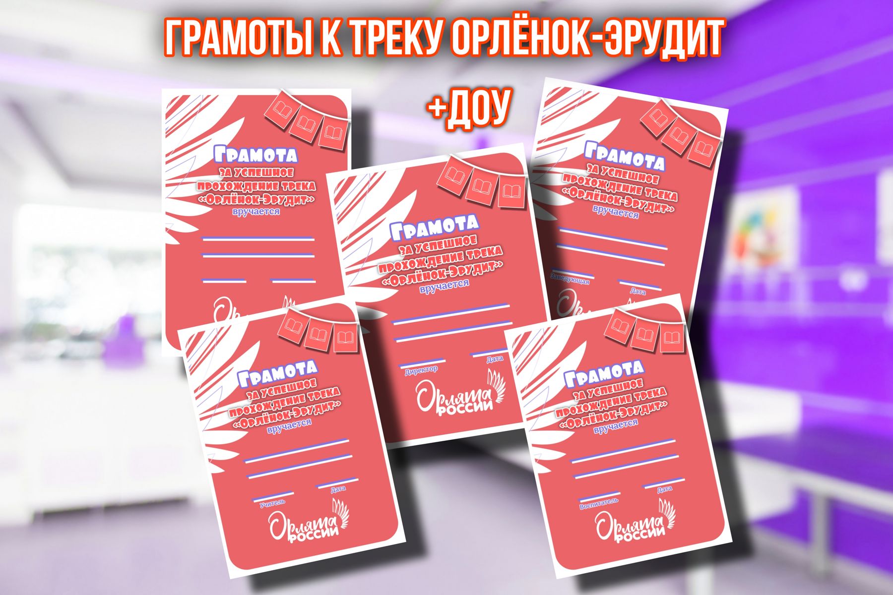 Превью шаблона Грамоты к треку Орлёнок - эрудит