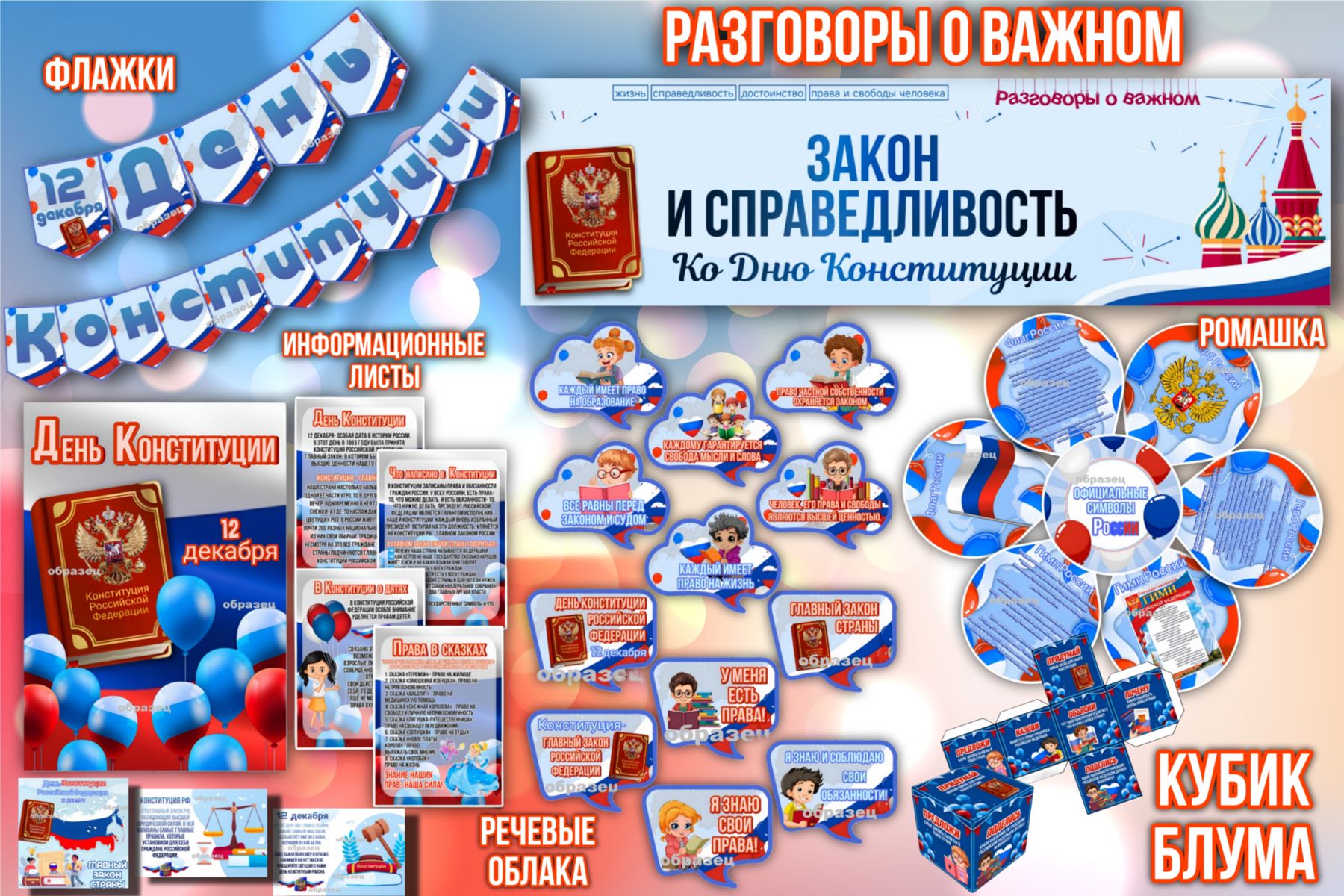 Превью шаблона Закон и справедливость Ко Дню Конституции