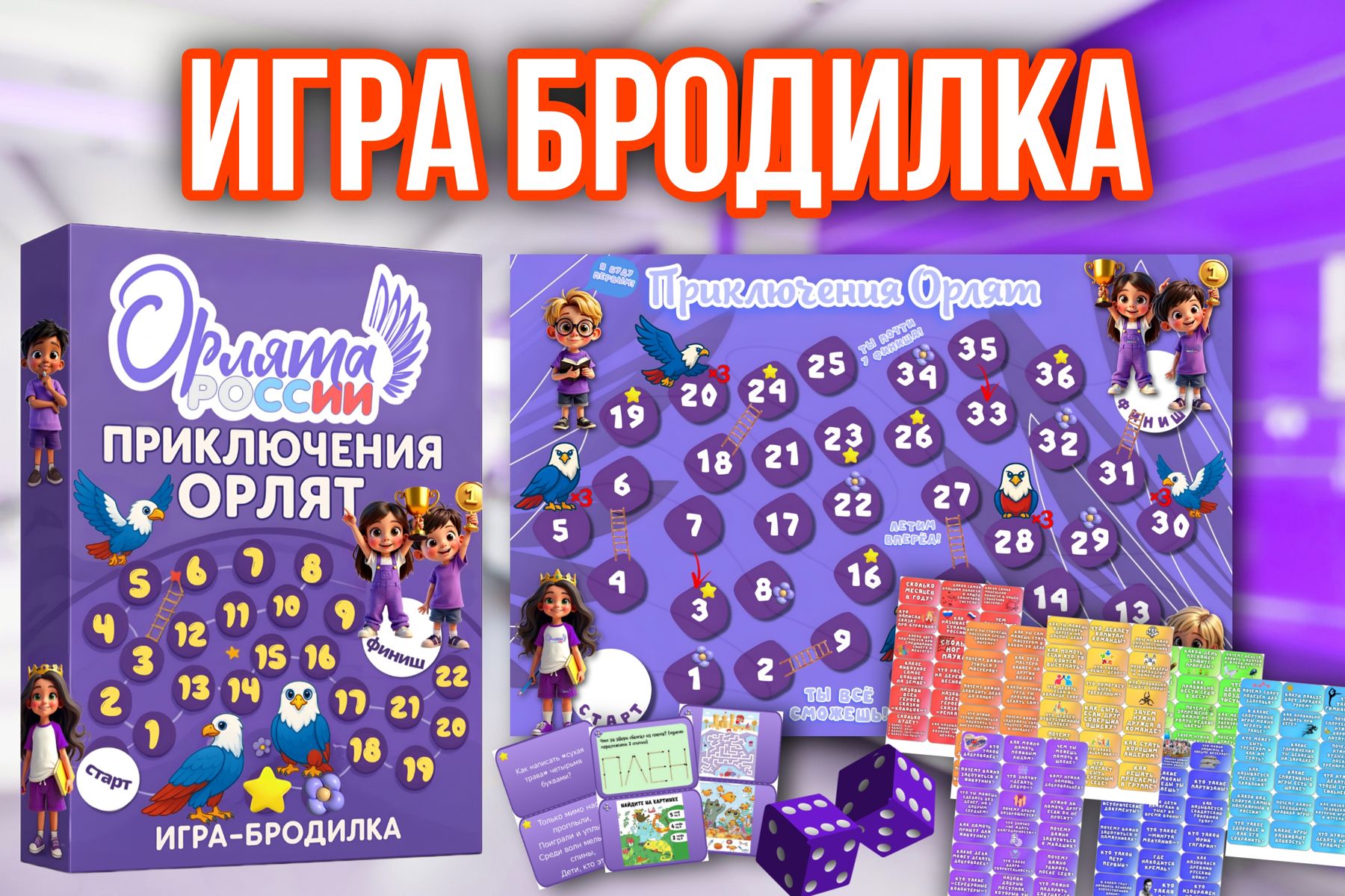 Превью шаблона Игра бродилка Орлята России 