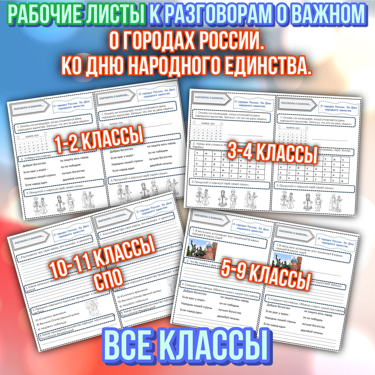 Превью шаблона Рабочие листы О городах России ко Дню народного единства