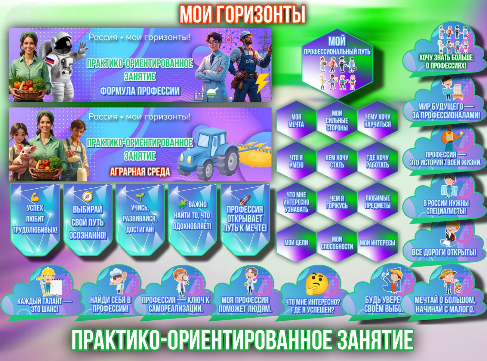 Превью шаблона Практико - ориентированное занятие Мои горизонты