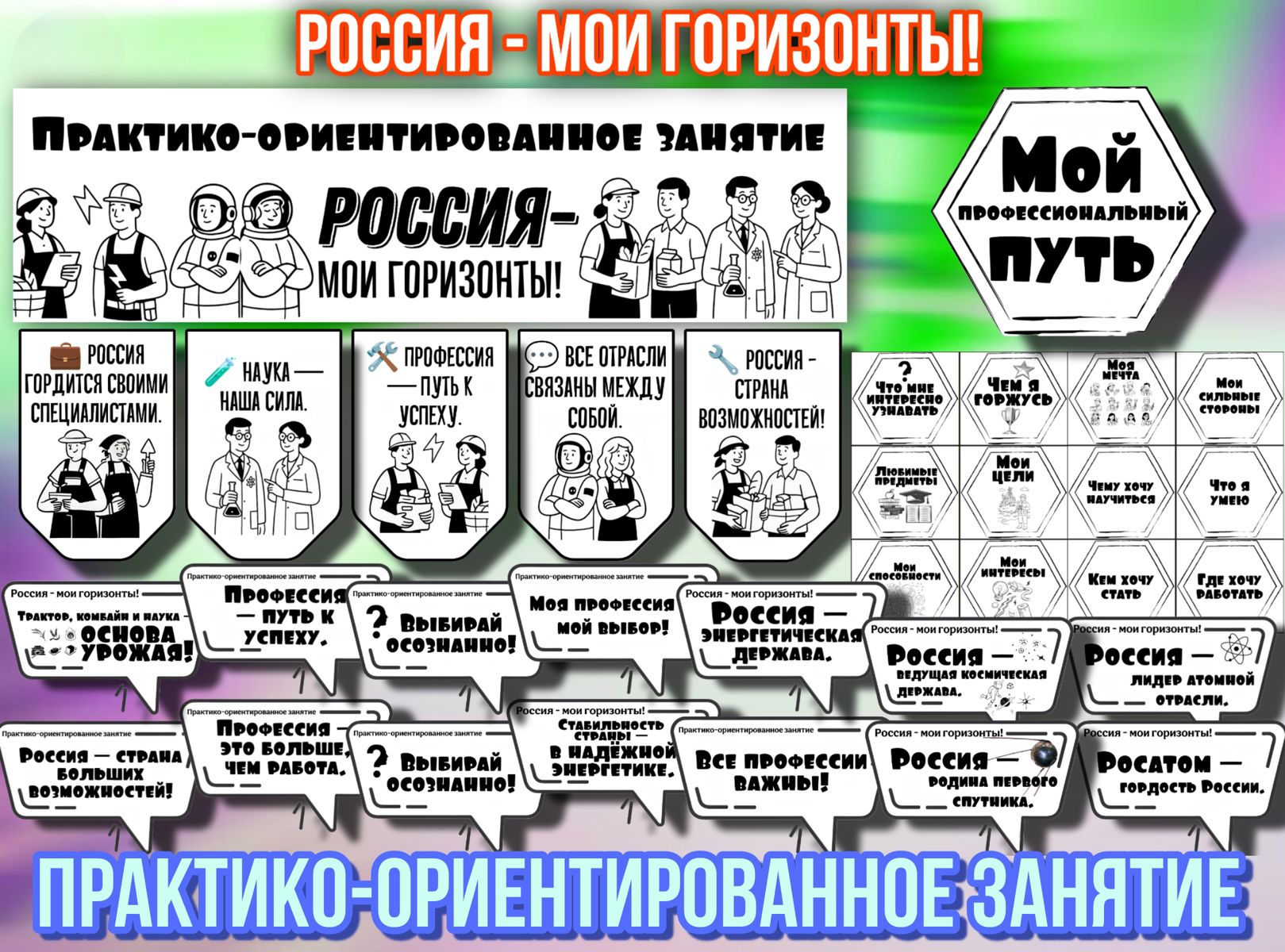 Превью шаблона Практико-ориентированное занятие Мои горизонты