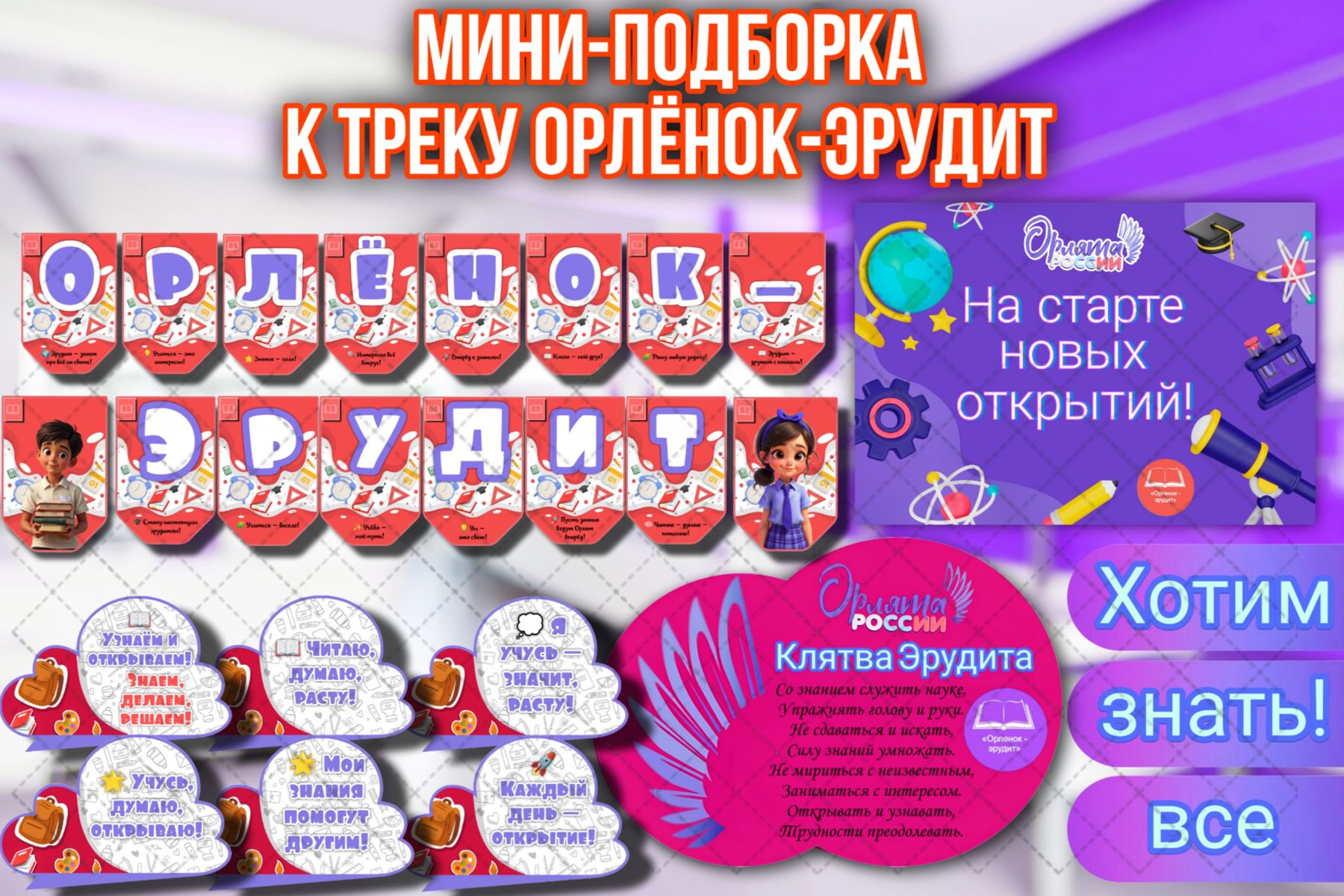 Превью шаблона Орлёнок - Эрудит мини подборка