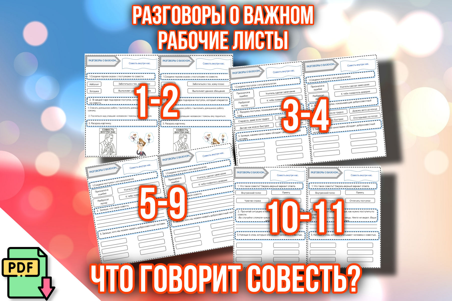 Превью шаблона Рабочие листы Что говорит совесть