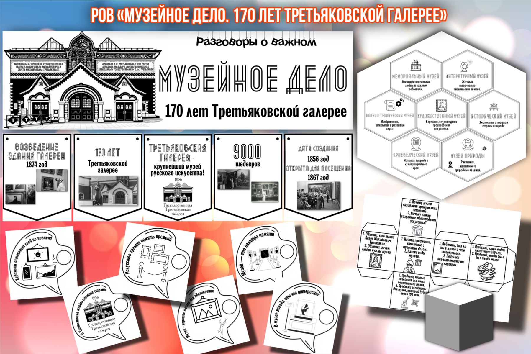 Превью шаблона Музейное дело 170 лет Третьяковской галерее