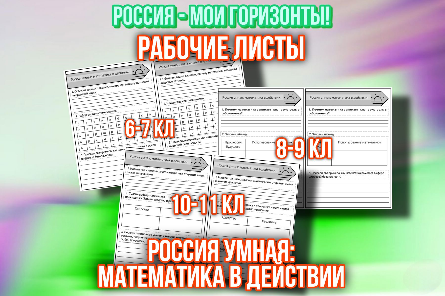 Превью шаблона Россия умная математика в действии Рабочие листы 