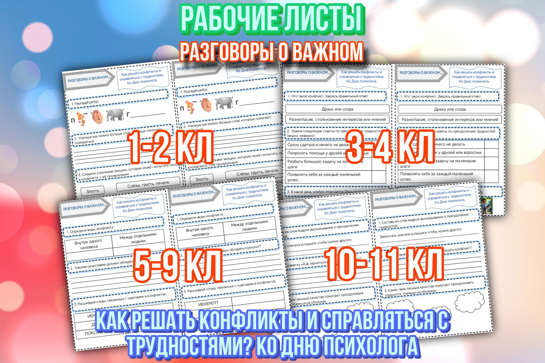 Превью шаблона Рабочие листы Как решать конфликты и справляться с трудностями