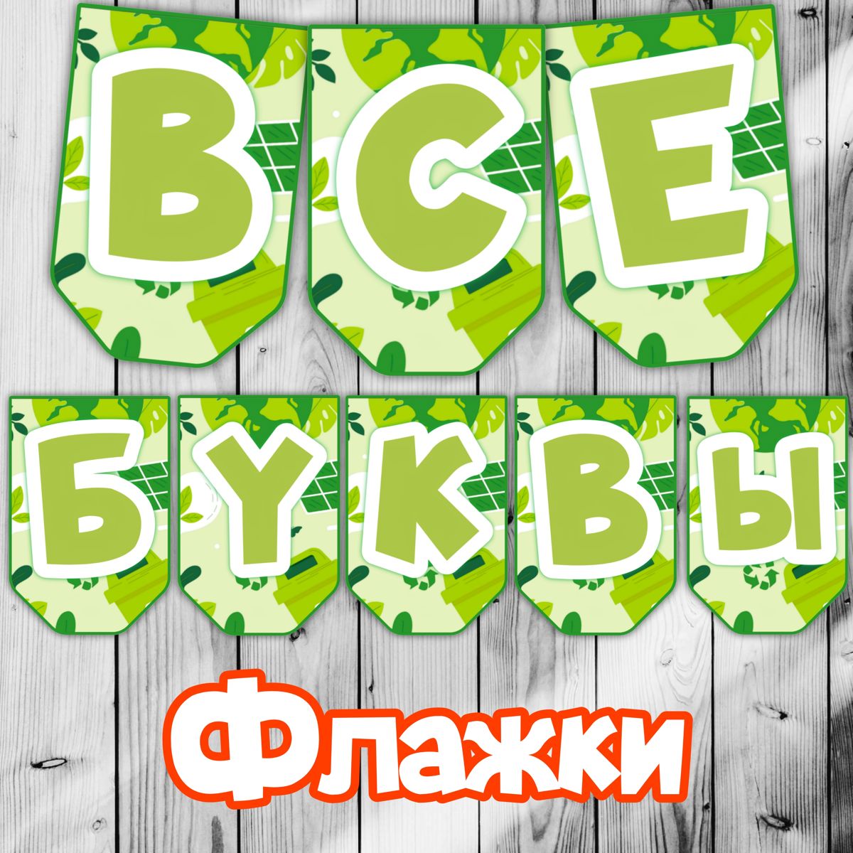 Превью шаблона Флажки Экология все буквы