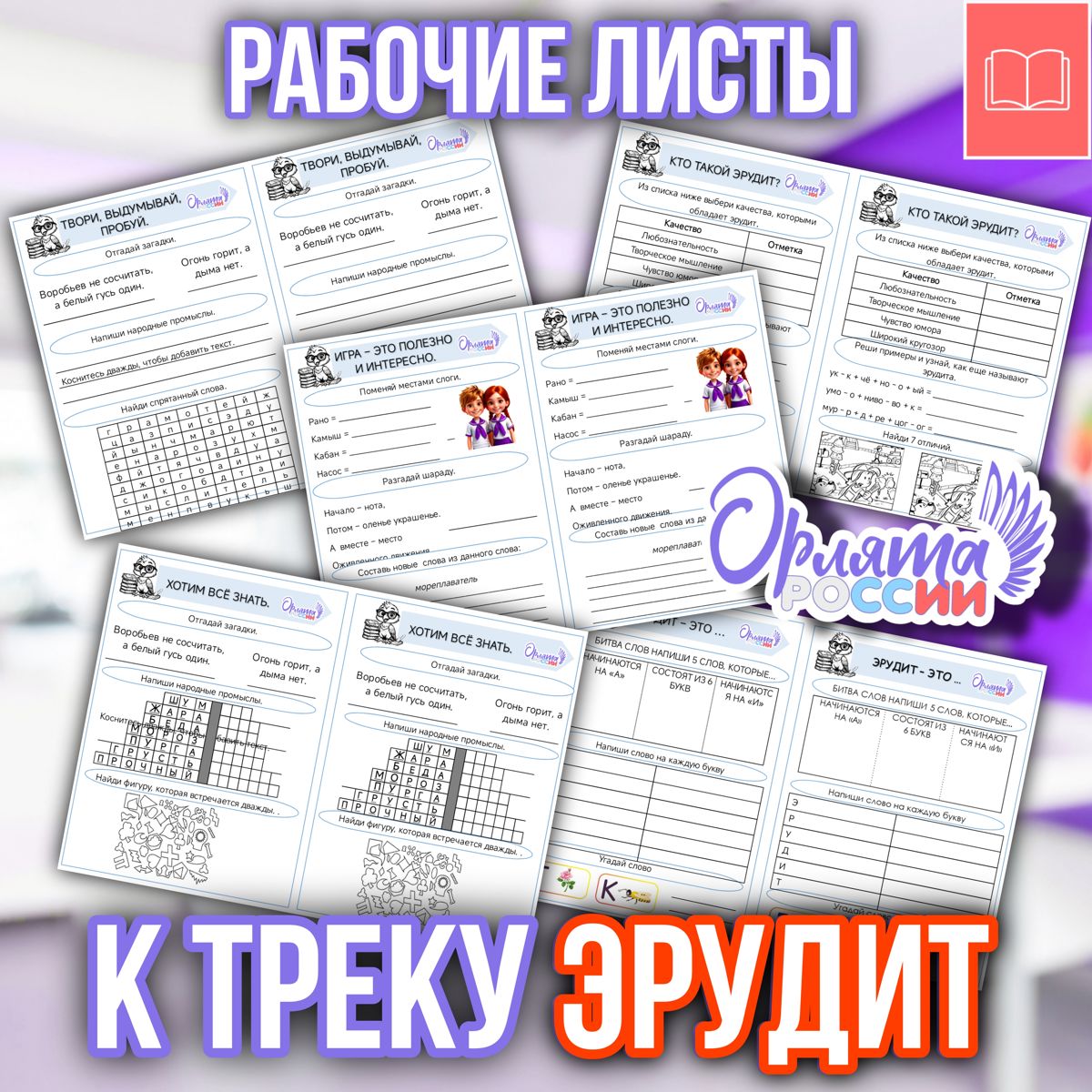 Превью шаблона Рабочие листы к треку Эрудит 