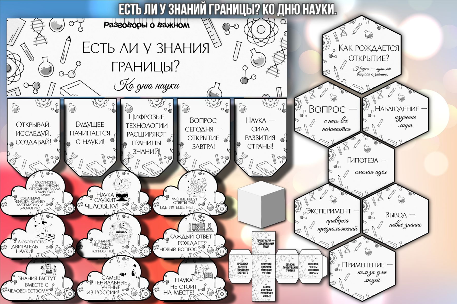 Превью шаблона Есть ли у знания границы Ко Дню науки