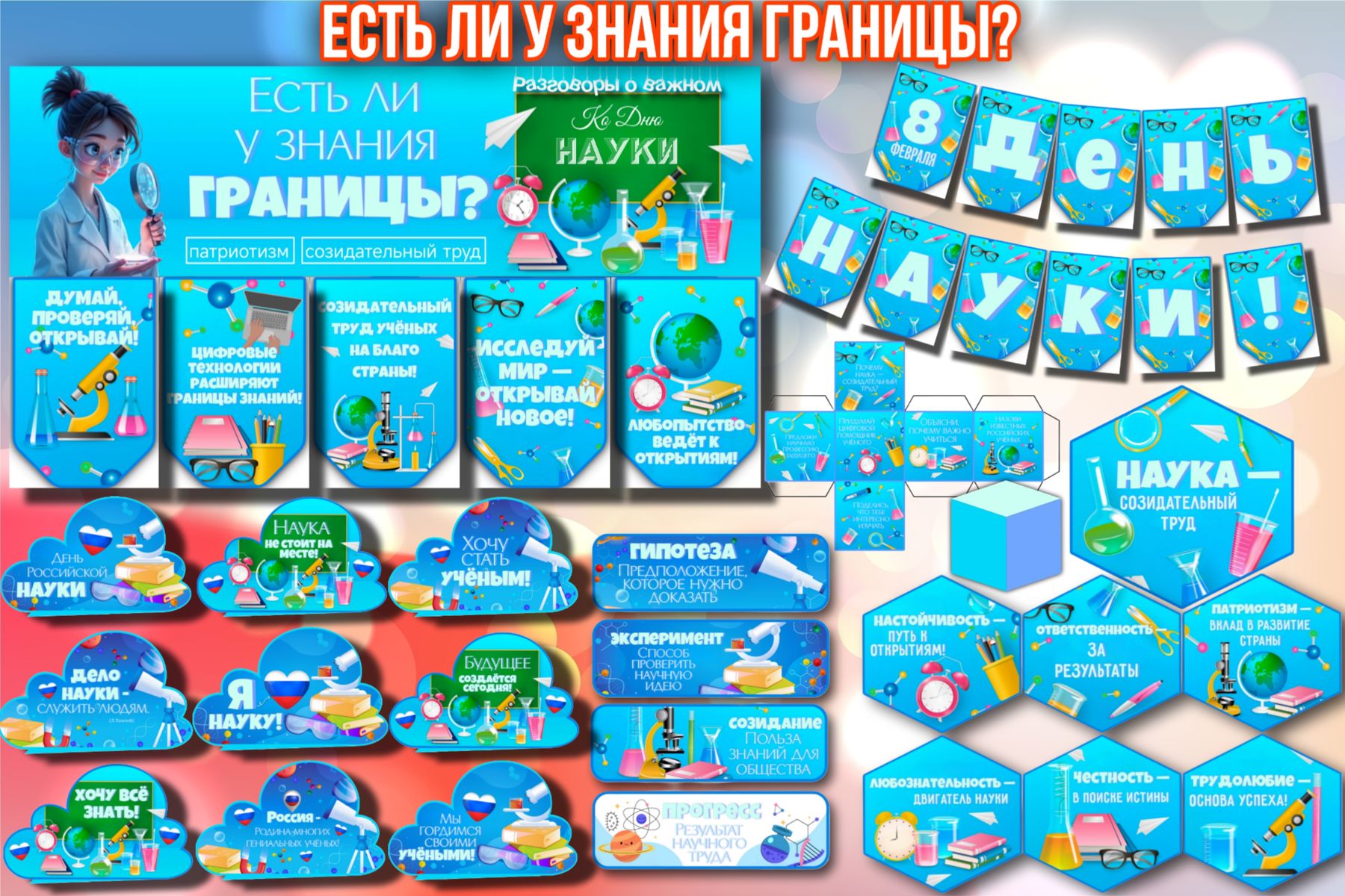 Превью шаблона Есть ли у знания границы Ко Дню науки