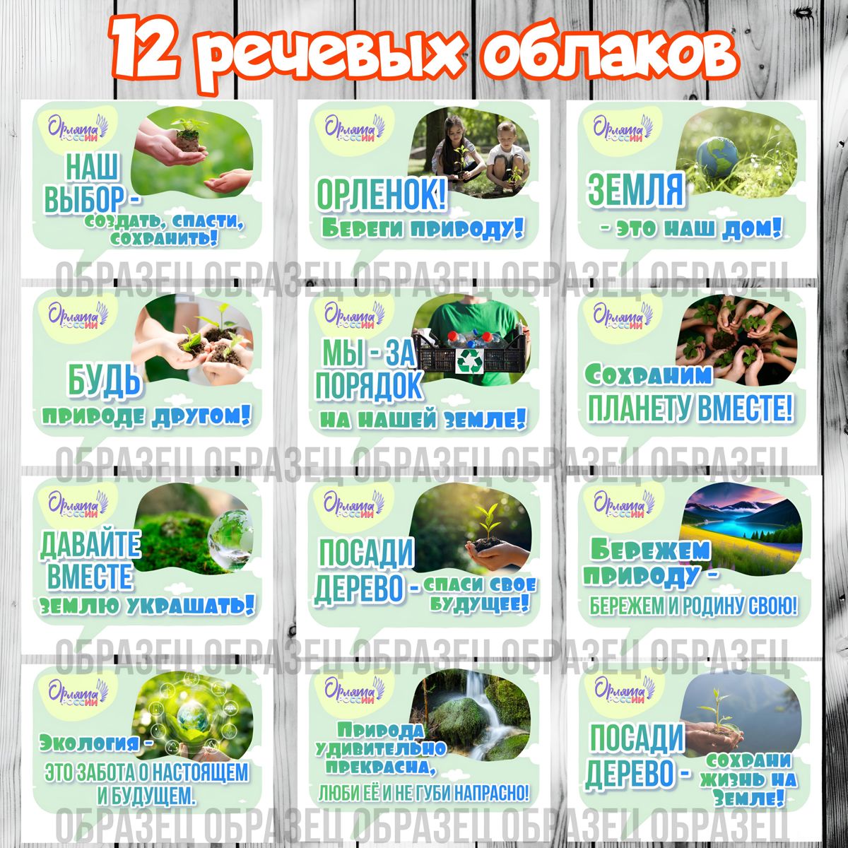 Превью шаблона Речевые облака экология Орлята