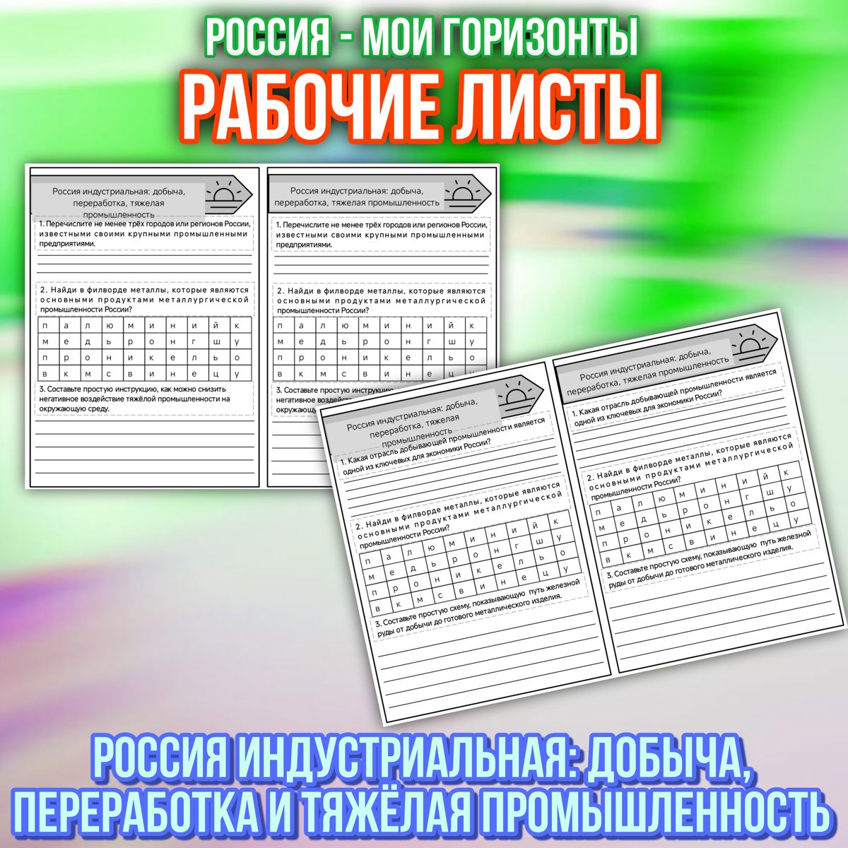 Превью шаблона Рабочие листы Горизонты - добыча переработка и тяжёлая промышленность