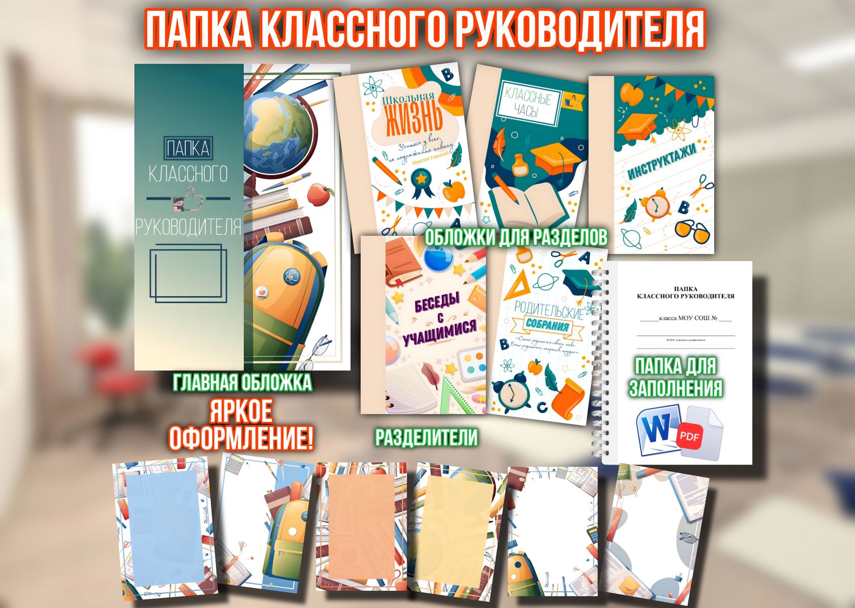 Превью шаблона Оформление Папки классного руководителя