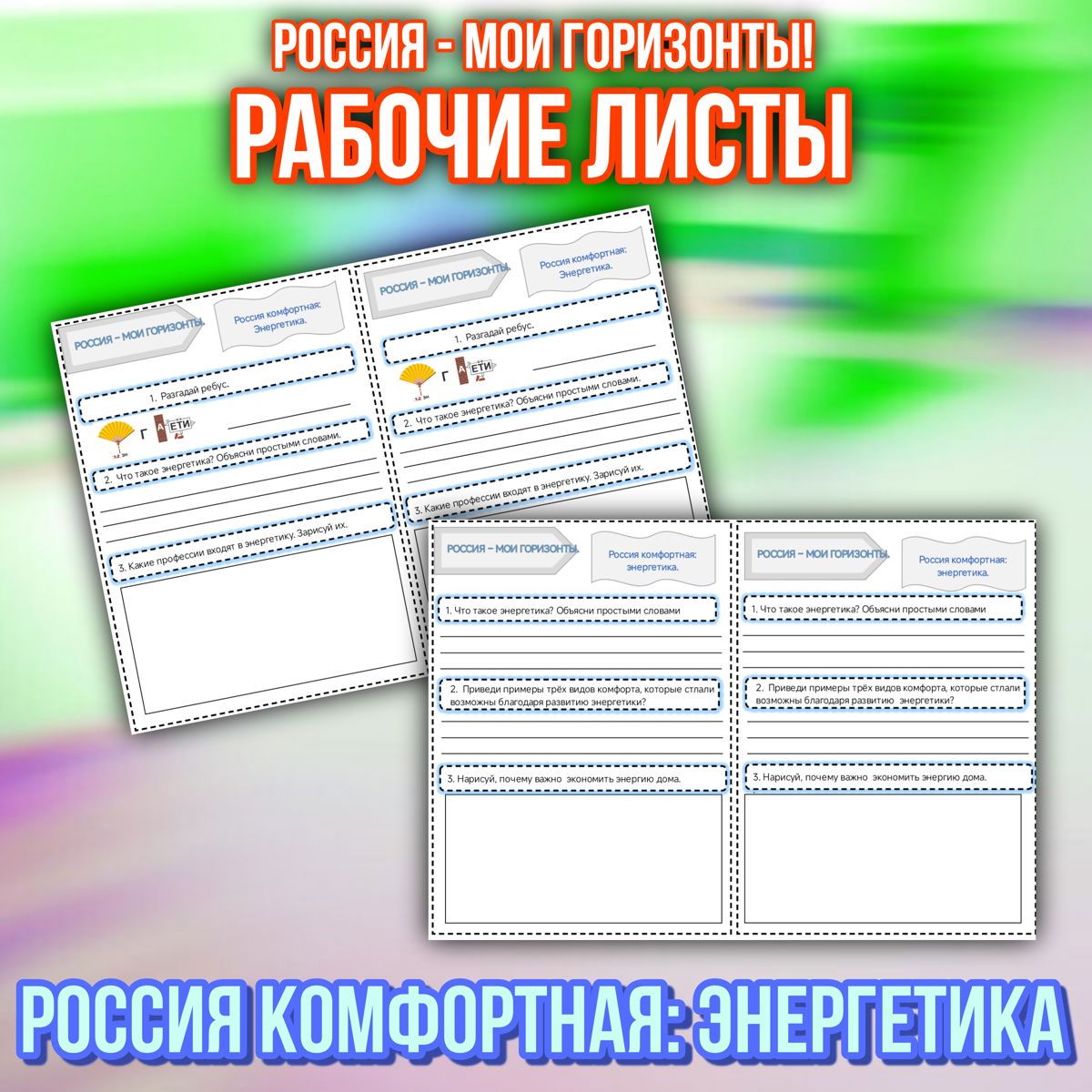Превью шаблона Рабочие листы Россия комфортная энергетика