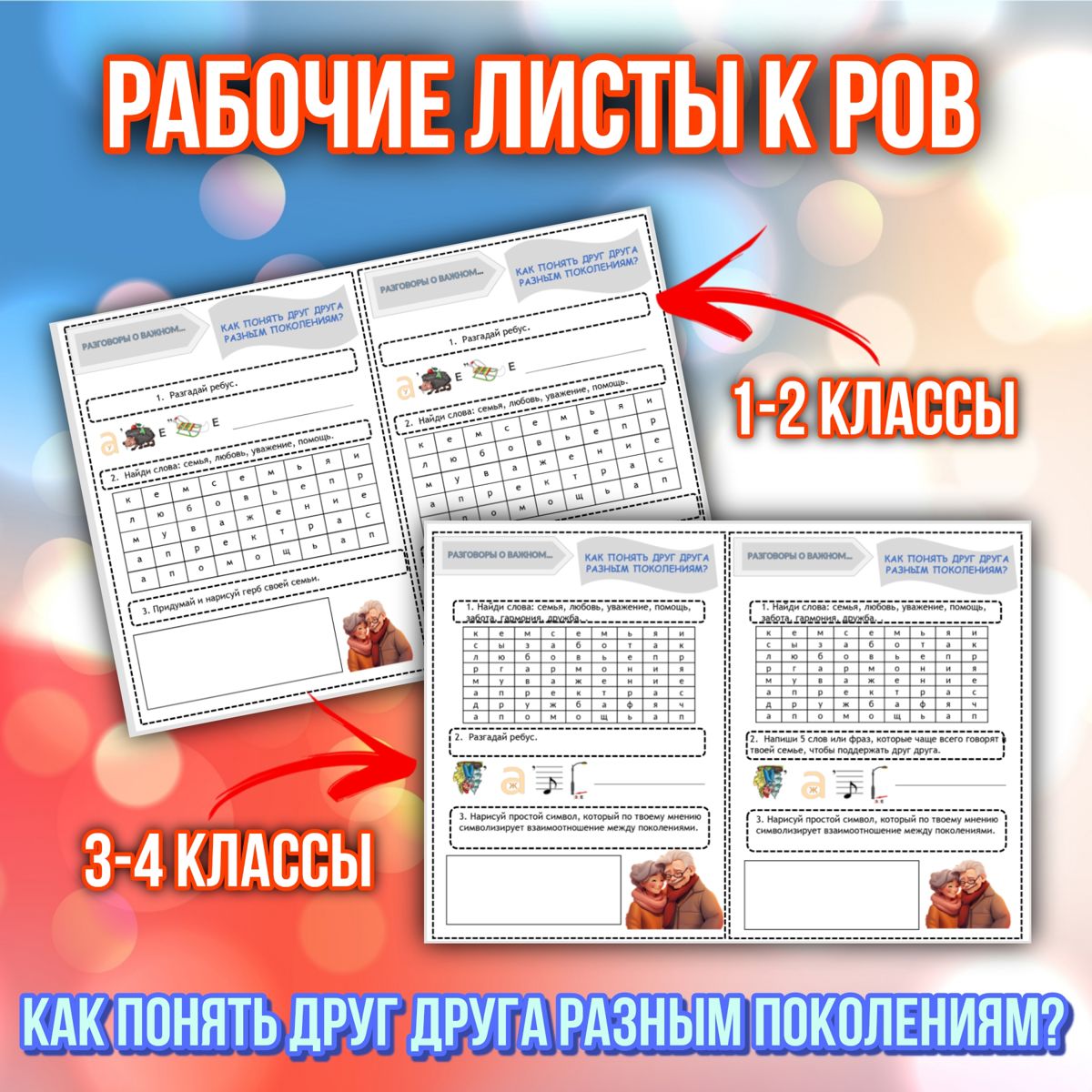 Превью шаблона Рабочий лист - Как понять друг друга разным поколениям