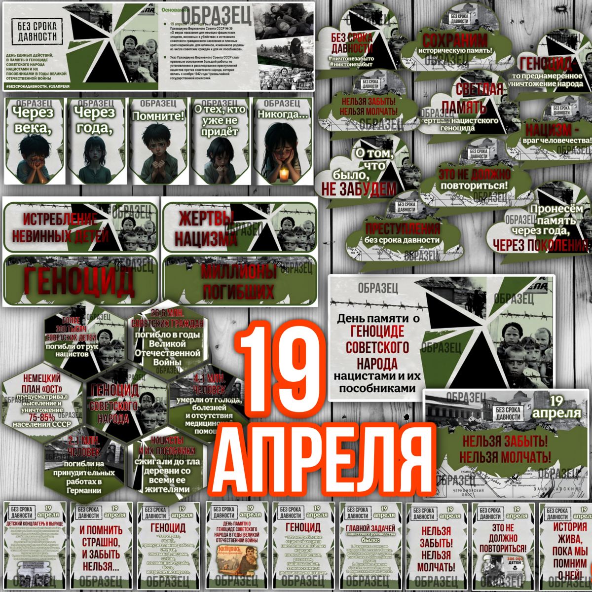 Превью шаблона 19 апреля В память о геноциде советского народа